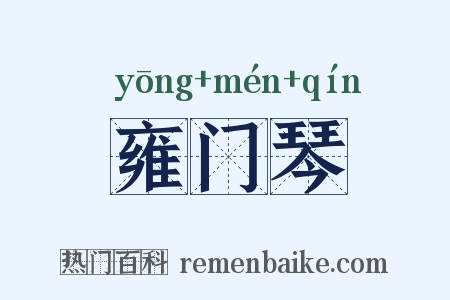 雍门琴是什么意思的图片